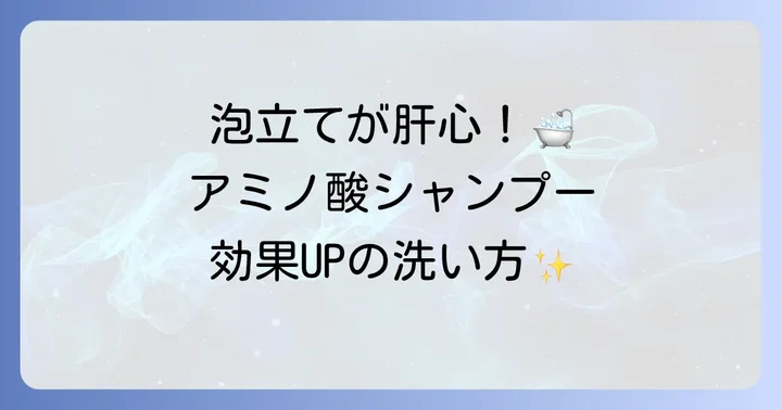 アミノ酸系シャンプーの効果を最大限に引き出す使い方