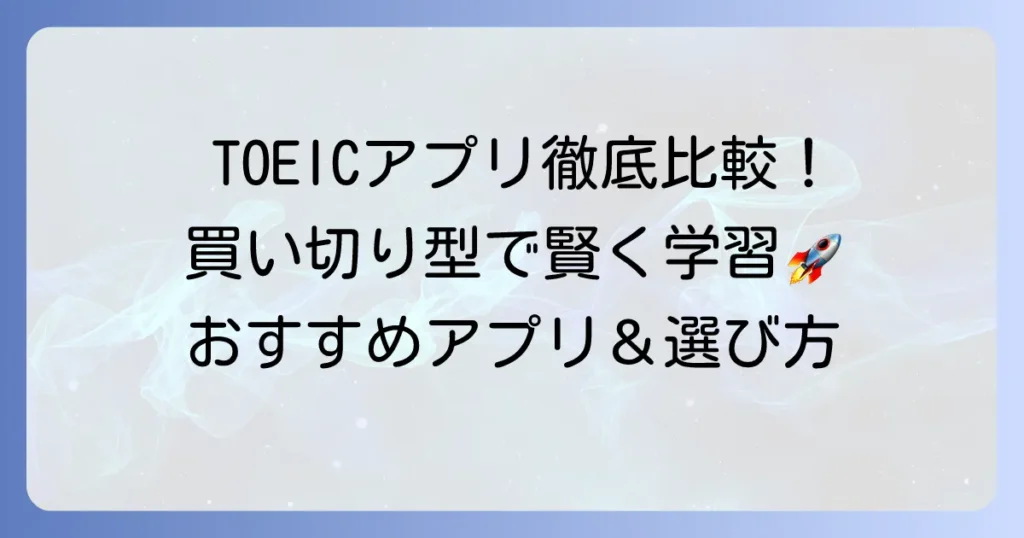 TOEICアプリの買い切りを徹底解説！一度買えばずっと使えるおすすめアプリと選び方