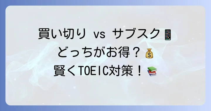 買い切り型TOEICアプリを選ぶメリット・デメリット