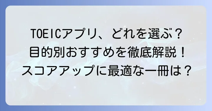 【目的別】おすすめの買い切り型TOEICアプリ