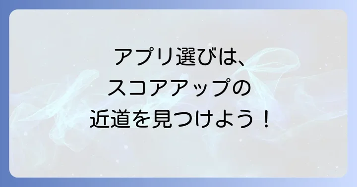 買い切り型TOEICアプリの選び方
