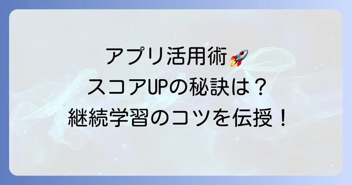 買い切り型TOEICアプリを最大限に活用するコツ