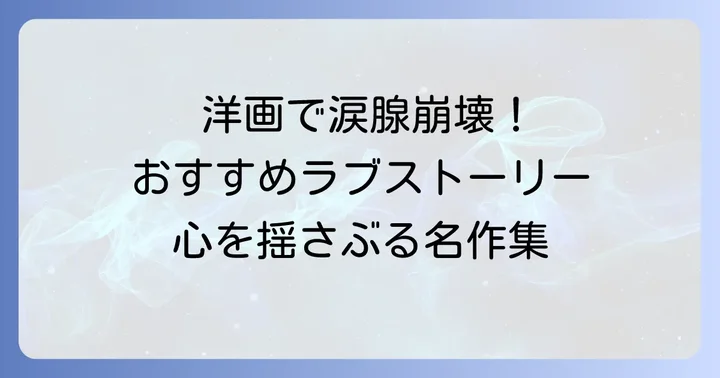 【洋画】Netflixで観られる泣ける恋愛映画おすすめ