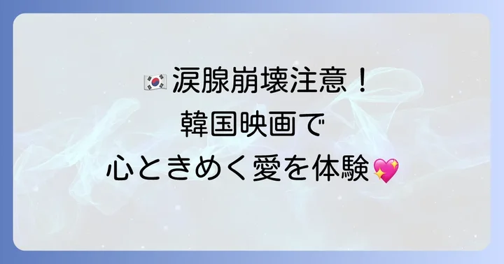 【韓国ドラマ・映画】Netflixで観られる泣ける恋愛作品おすすめ