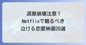 Netflixで泣ける恋愛映画おすすめ20選！感動の涙が止まらない名作を厳選