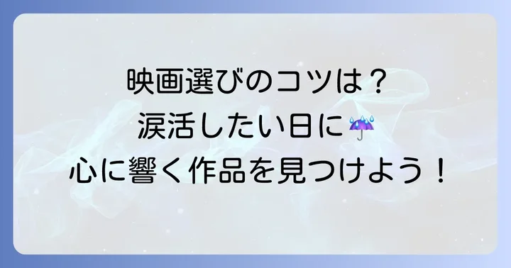 Netflixで泣ける恋愛映画を選ぶコツ