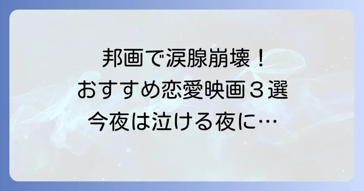 【邦画編】Netflixで心揺さぶる泣ける恋愛映画