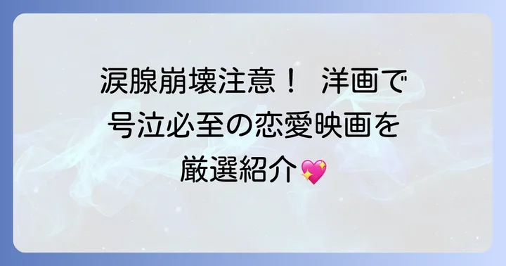 【洋画編】Netflixで涙腺崩壊必至の泣ける恋愛映画