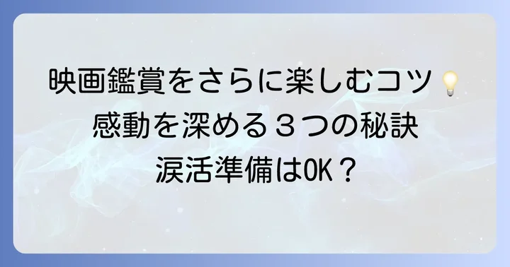 Netflixで泣ける恋愛映画をもっと楽しむためのヒント
