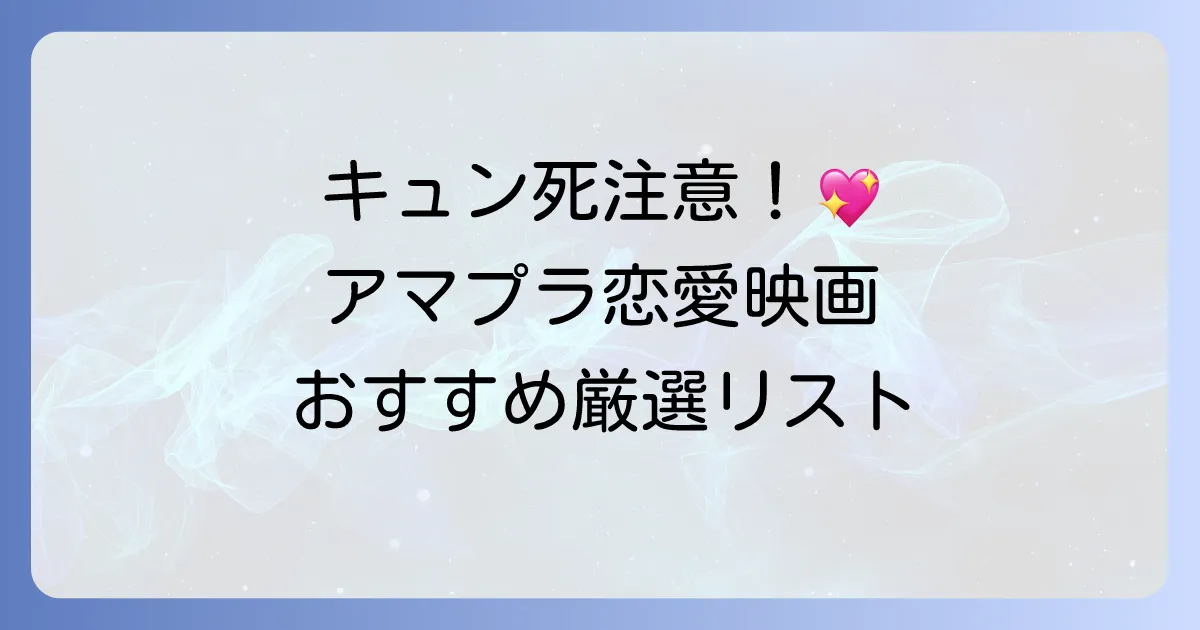 アマプラ恋愛映画でキュンキュンするおすすめ作品厳選！胸キュン必至の感動ラブストーリー