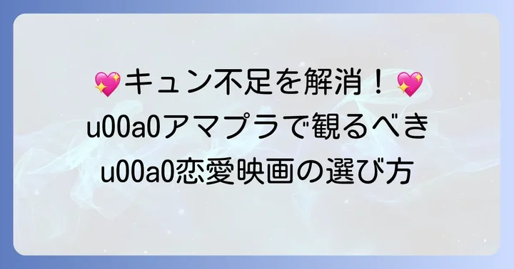 アマプラで「キュンキュン」する恋愛映画を探すコツ