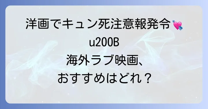 【洋画編】アマプラでキュンキュンする恋愛映画おすすめ