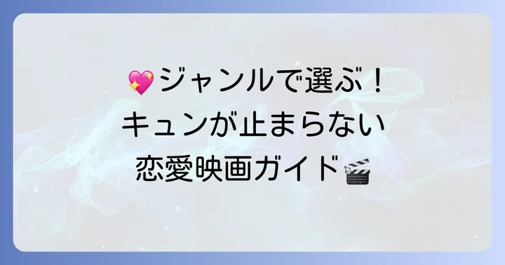 ジャンル別！さらにキュンキュンするアマプラ恋愛映画