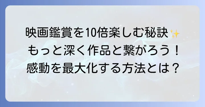 アマプラ恋愛映画をもっと楽しむ方法