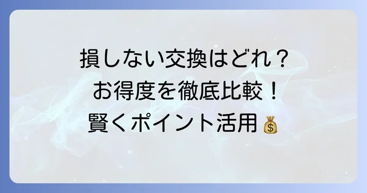 損しない！Oki Dokiポイントのおすすめ交換先を徹底比較