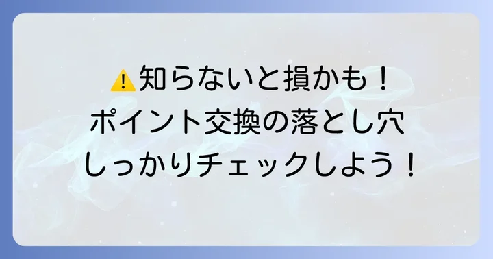 Oki Dokiポイント交換で知っておきたい注意点