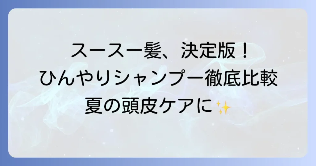 スースーするシャンプーの最強決定版！選び方とおすすめを徹底解説