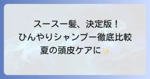 スースーするシャンプーの最強決定版！選び方とおすすめを徹底解説