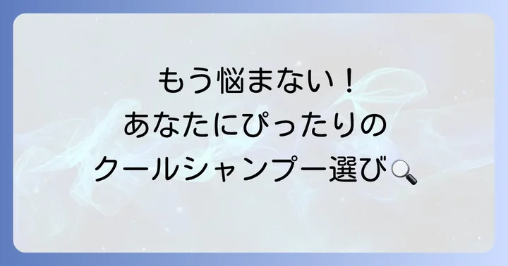 あなたにぴったりの一本を見つける！スースーするシャンプーの選び方