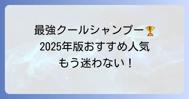 【2025年最新】スースーするシャンプー最強のおすすめ人気商品