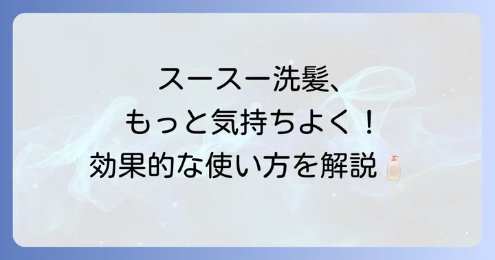 スースーするシャンプーの効果的な使い方
