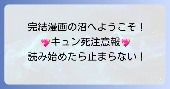 完結済みキュンキュン漫画の魅力とは？