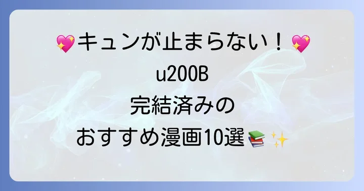 【厳選】心ときめく完結済みキュンキュン漫画おすすめ10選