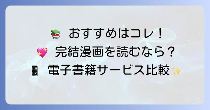 完結済みキュンキュン漫画を読むならココ！おすすめ電子書籍サービス