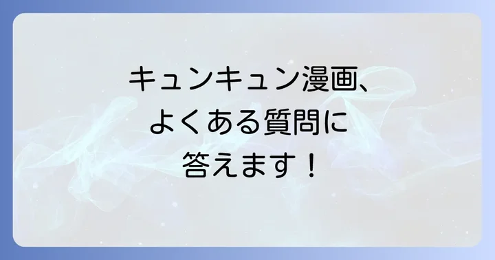 よくある質問