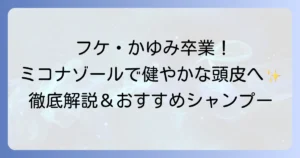 ミコナゾール硝酸塩シャンプーのおすすめ！フケやかゆみ、脂漏性皮膚炎対策で健やかな頭皮へ