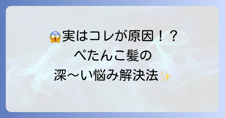 なぜあなたの髪はぺたんこになる？主な原因を徹底解説