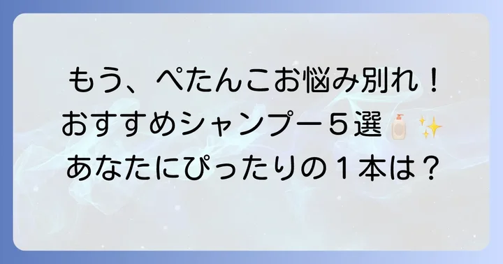 ぺたんこ髪におすすめの市販シャンプー厳選5選