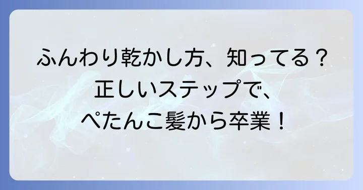 シャンプーの効果を最大化！ぺたんこ髪をふんわりさせる洗い方・乾かし方