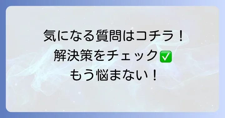 よくある質問