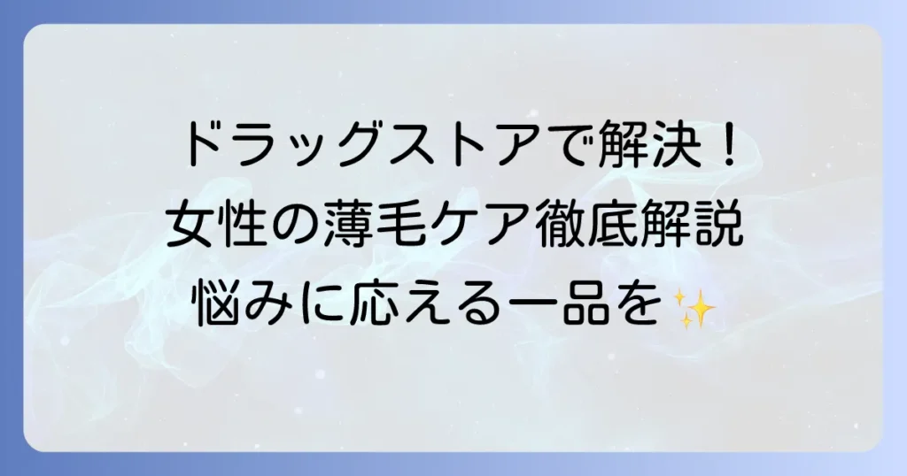 女性の育毛シャンプーをドラッグストアで選ぶコツと、おすすめ商品を徹底解説
