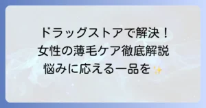 女性の育毛シャンプーをドラッグストアで選ぶコツと、おすすめ商品を徹底解説