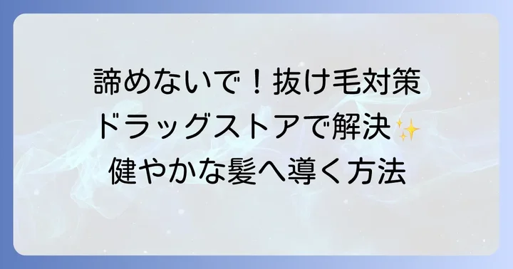 女性の薄毛・抜け毛の悩み、諦めないで！ドラッグストアの育毛シャンプーで対策を