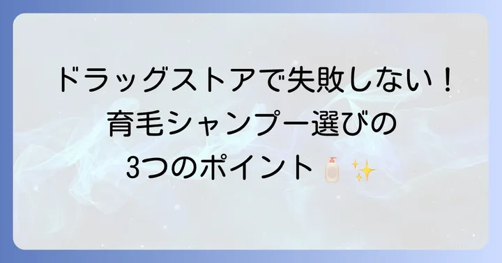 ドラッグストアで失敗しない！女性向け育毛シャンプーの選び方