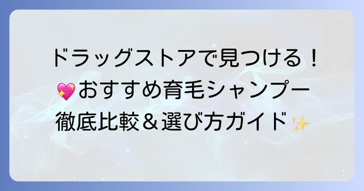 ドラッグストアで買える！女性におすすめの育毛シャンプー厳選