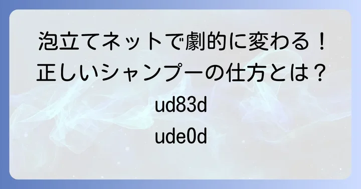 育毛シャンプーの効果を最大限に引き出す使い方