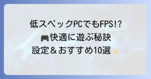 軽いFPSゲームPCで快適に遊ぶ！低スペックでも楽しめるおすすめゲームと設定方法