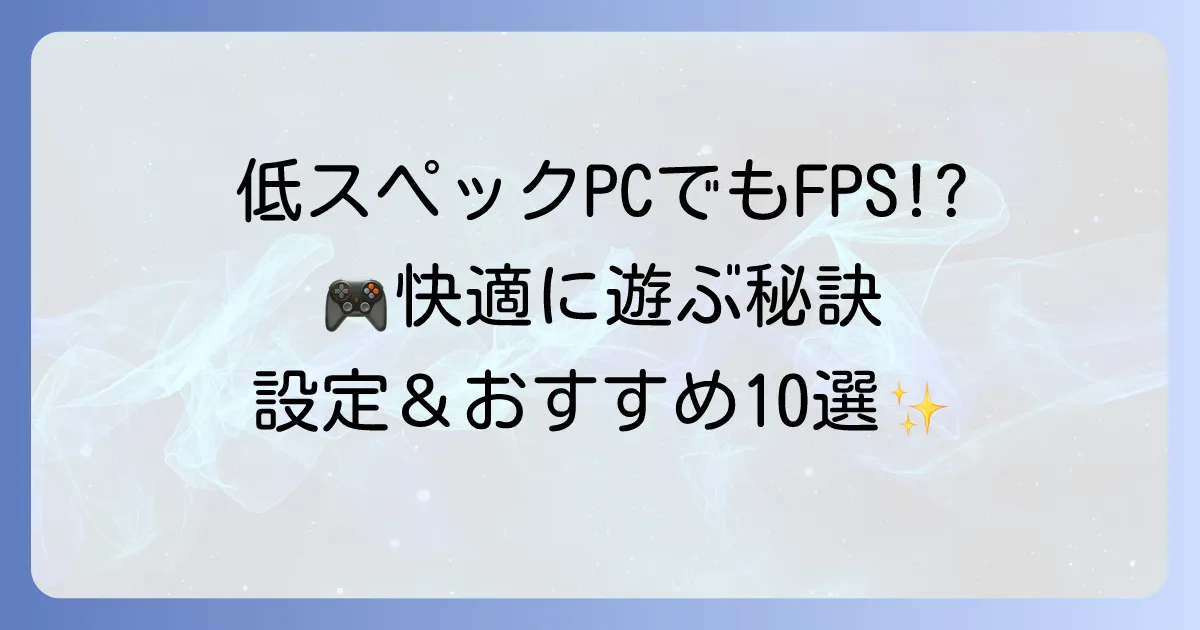 軽いFPSゲームPCで快適に遊ぶ！低スペックでも楽しめるおすすめゲームと設定方法