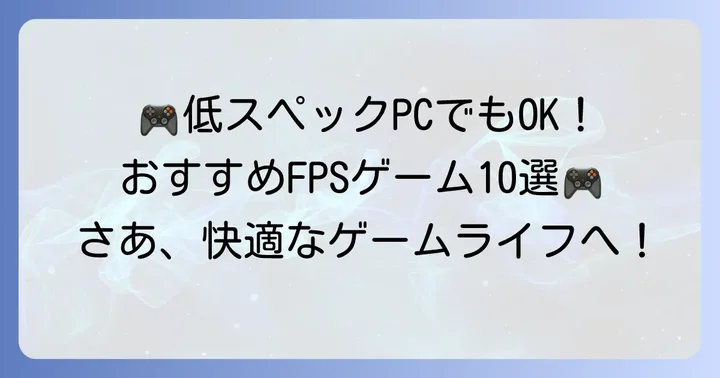 厳選！PCに優しいおすすめFPSゲーム10選