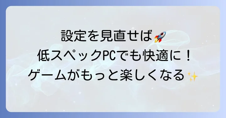 軽いFPSゲームを快適にプレイするためのPC設定と最適化