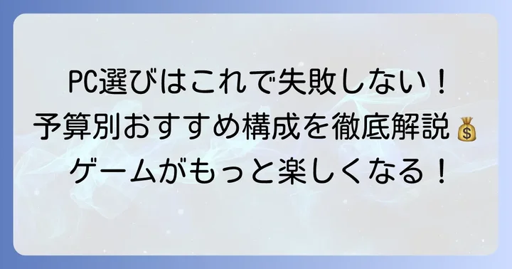 快適なプレイ環境を整える！PC選びとアップグレードのコツ