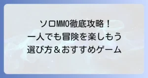 ソロ向けMMOのおすすめ徹底解説！一人でじっくり楽しめるゲームの選び方とコツ