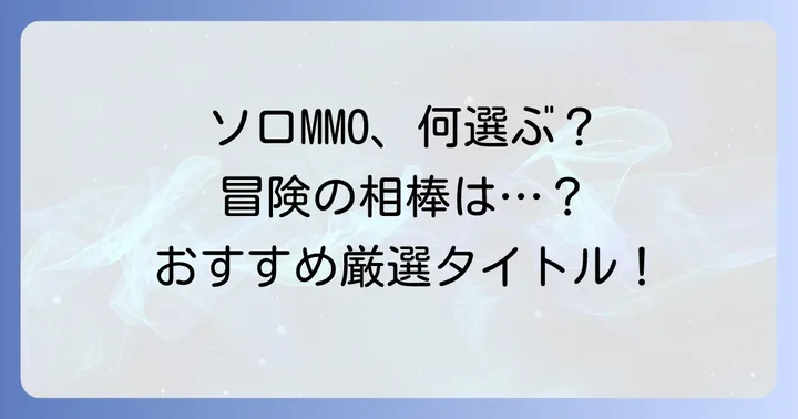 【厳選】ソロプレイにおすすめのMMOタイトル