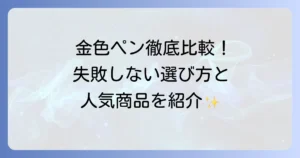 金色油性ペンのおすすめ徹底比較：失敗しない選び方と人気商品を解説