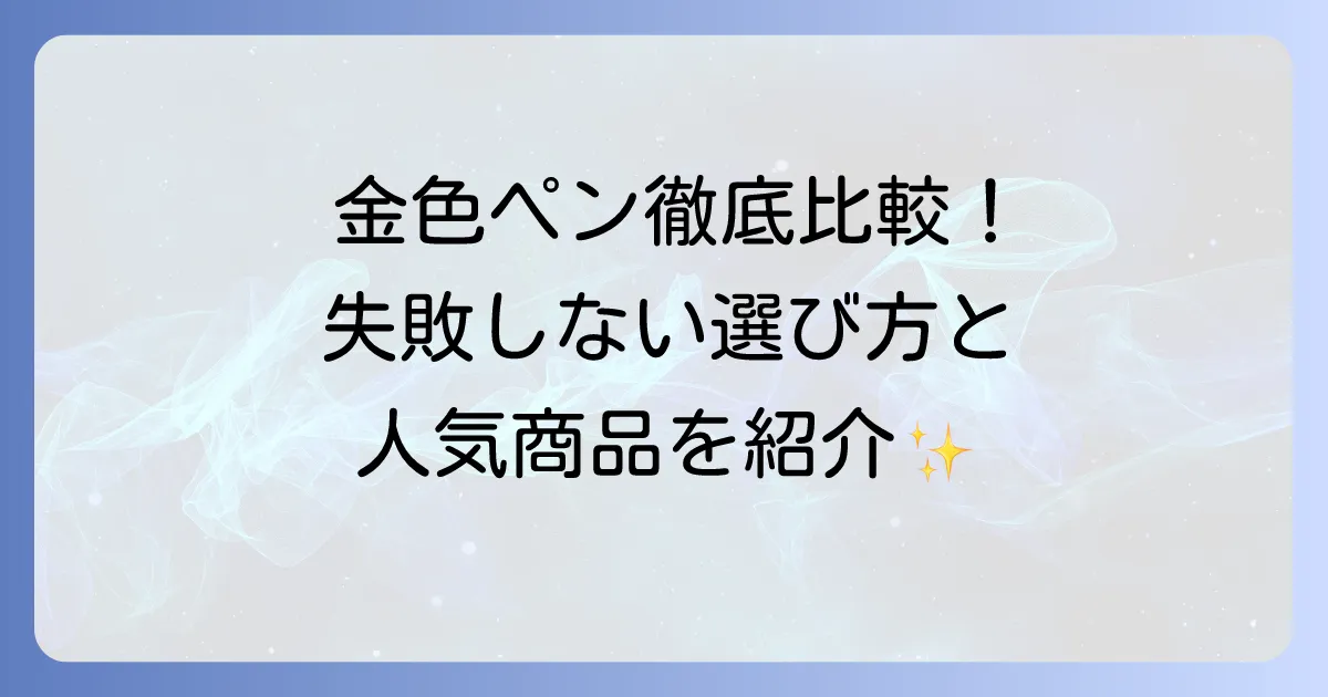 金色油性ペンのおすすめ徹底比較：失敗しない選び方と人気商品を解説
