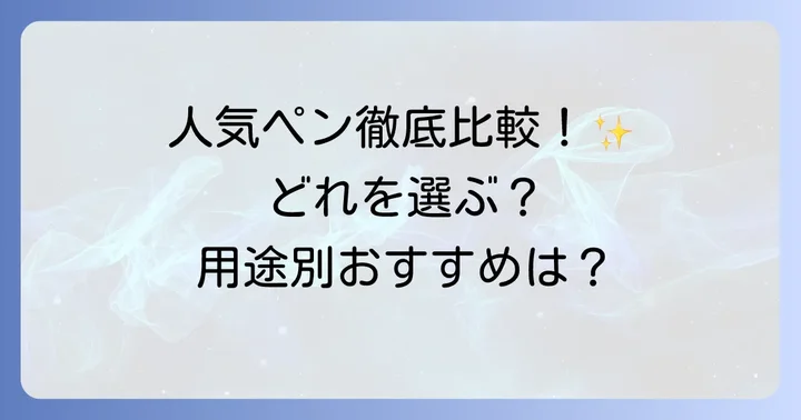 人気メーカーの金色油性ペンを徹底比較